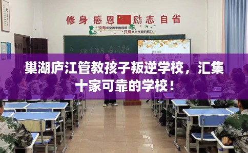 巢湖庐江管教孩子叛逆学校，汇集十家可靠的学校！