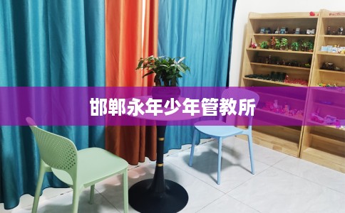 邯郸永年少年管教所