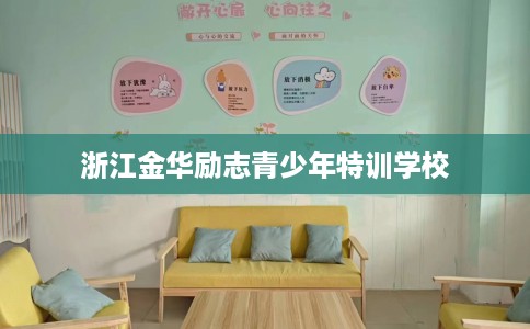 浙江金华励志青少年特训学校