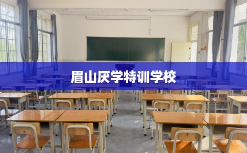 眉山厌学特训学校