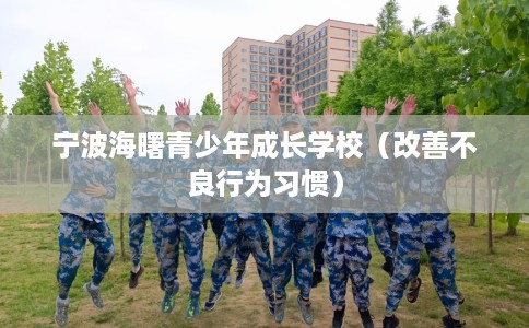 宁波海曙青少年成长学校（改善不良行为习惯）