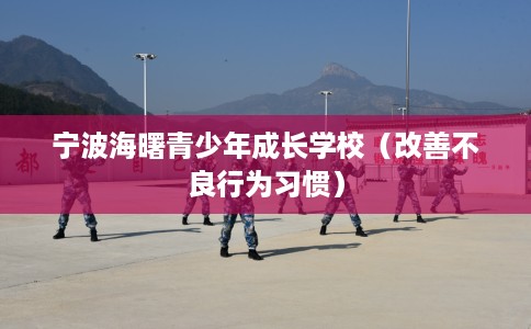 宁波海曙青少年成长学校（改善不良行为习惯）