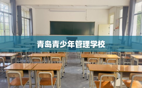 青岛青少年管理学校