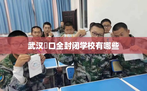 武汉硚口全封闭学校有哪些