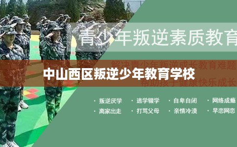 中山西区叛逆少年教育学校