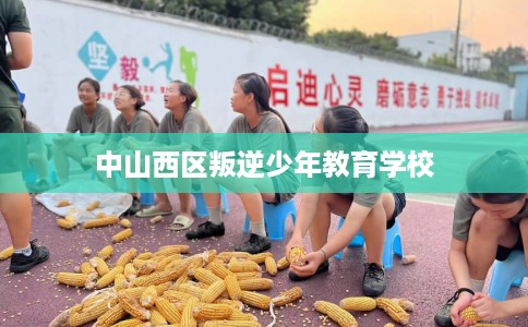 中山西区叛逆少年教育学校