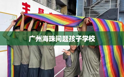 广州海珠问题孩子学校