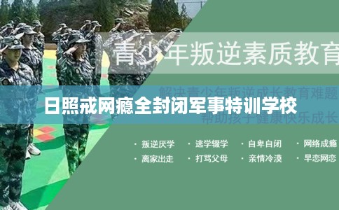 日照戒网瘾全封闭军事特训学校