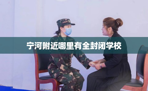 宁河附近哪里有全封闭学校