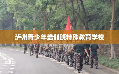 泸州青少年培训班特殊教育学校