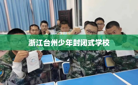 浙江台州少年封闭式学校