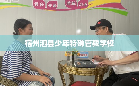 宿州泗县少年特殊管教学校