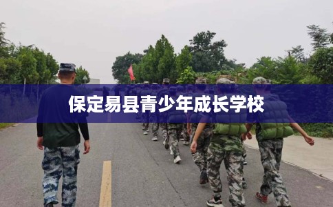保定易县青少年成长学校