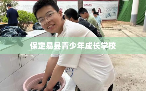 保定易县青少年成长学校