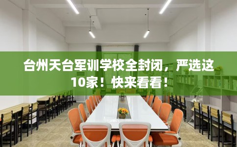 台州天台军训学校全封闭，严选这10家！快来看看！