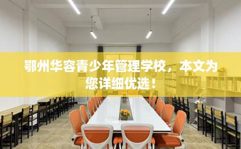 鄂州华容青少年管理学校，本文为您详细优选！