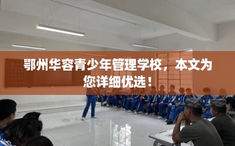 鄂州华容青少年管理学校，本文为您详细优选！