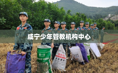 咸宁少年管教机构中心