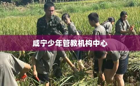 咸宁少年管教机构中心
