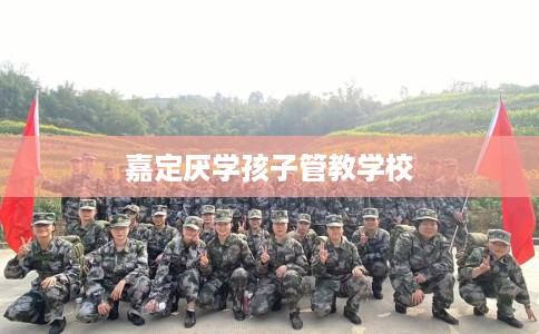 嘉定厌学孩子管教学校