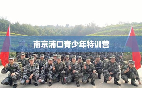 南京浦口青少年特训营