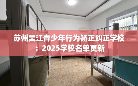 苏州吴江青少年行为矫正纠正学校：2025学校名单更新