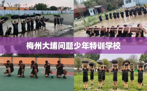 梅州大埔问题少年特训学校