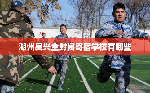 湖州吴兴全封闭寄宿学校有哪些