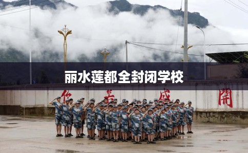 丽水莲都全封闭学校