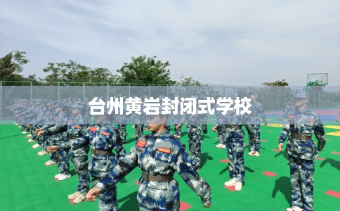 台州黄岩封闭式学校