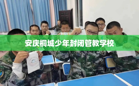 安庆桐城少年封闭管教学校