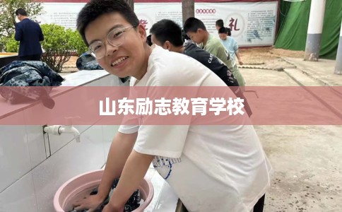 山东励志教育学校