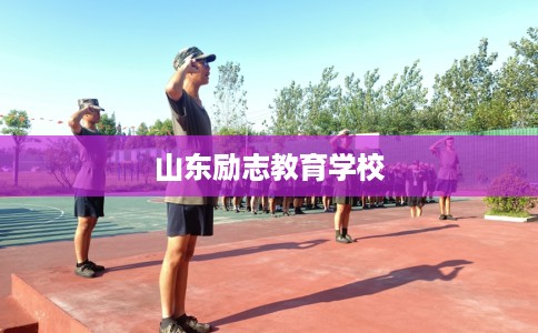 山东励志教育学校