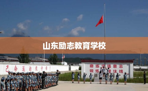 山东励志教育学校