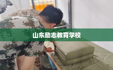 山东励志教育学校