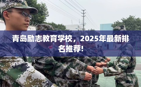 青岛励志教育学校，2025年最新排名推荐!