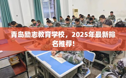 青岛励志教育学校，2025年最新排名推荐!
