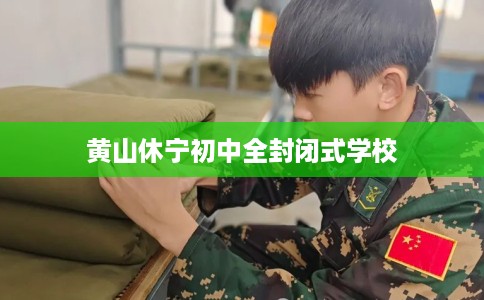 黄山休宁初中全封闭式学校