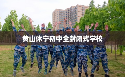 黄山休宁初中全封闭式学校