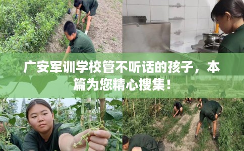 广安军训学校管不听话的孩子，本篇为您精心搜集！