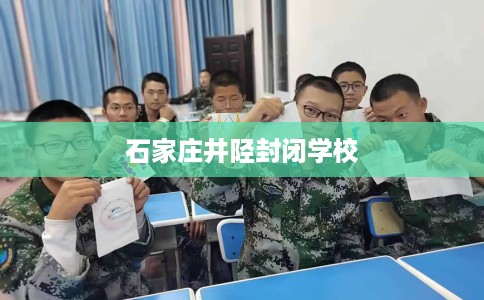 石家庄井陉封闭学校