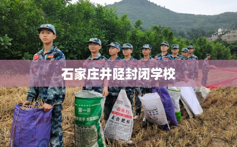 石家庄井陉封闭学校