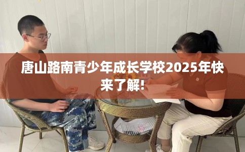 唐山路南青少年成长学校2025年快来了解!