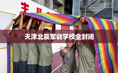 天津北辰军训学校全封闭