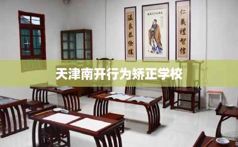天津南开行为矫正学校