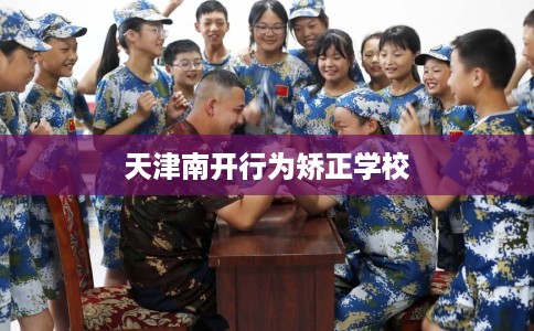 天津南开行为矫正学校