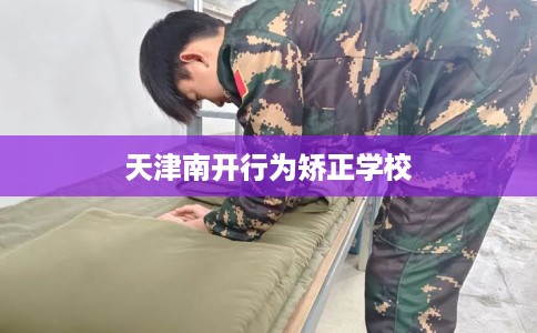 天津南开行为矫正学校