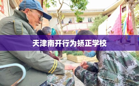 天津南开行为矫正学校