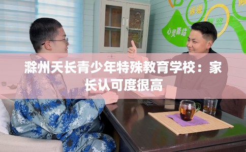 滁州天长青少年特殊教育学校：家长认可度很高