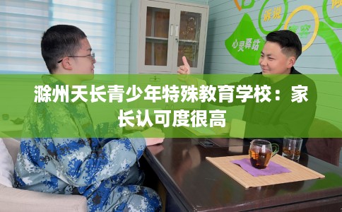 滁州天长青少年特殊教育学校：家长认可度很高